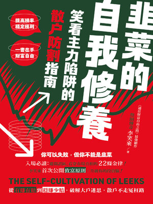 cover image of 韭菜的自我修養